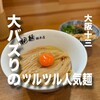 中華そば 桐麺 総本店