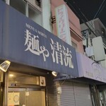 麺や 清流 - 同じアングル