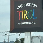 チロルチョコ アウトレットショップ - 外観