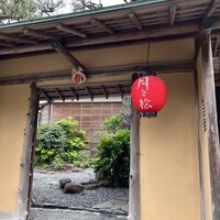 からすみ蕎麦 月と松 - 