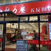ラーメン魁力屋 五反田店