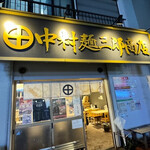 中村麺三郎商店 - 