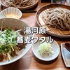 蕎麦 ワタル