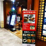 SARIO聘珍茶寮 - SARIO聘珍茶寮 横浜ワールドポーターズ店