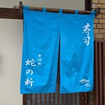 蛇の新 - 