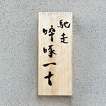 馳走 啐啄一十  - 