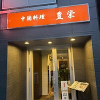 豊栄 - 
