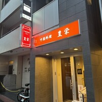豊栄 - 