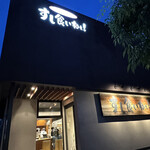 Sushi Kuine - 