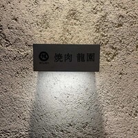 焼肉 龍園 西中洲店 - 