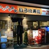 いろは寿司 中目黒目黒川沿い店