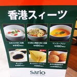 SARIO聘珍茶寮 - 香港スイーツ・メニュー