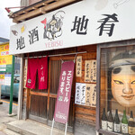 居酒屋ふく郎 - 