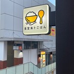 食堂 海トごはん - 