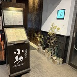 真田坂の小助 - 外観