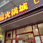 隆福火鍋城 - 