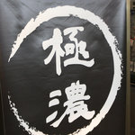 極濃。