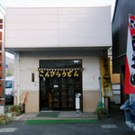 Kompira Udon - 工場と併設したお店です