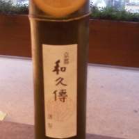 京都和久傳 - 
