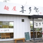 喜多郎 - 