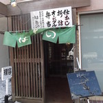 はたの串料理 - はたの 室蘭中央