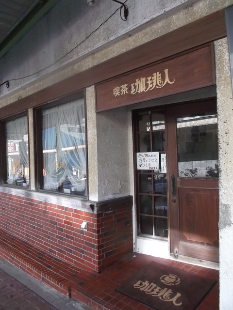 珈琲人（コイビト）