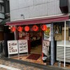 珉珉 中野店