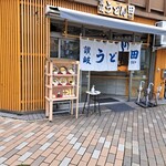 讃岐うどん田 - 