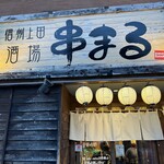 信州上田酒場 串まる - 外観