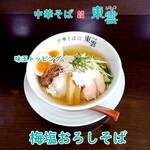 中華そば 東雲 - 梅塩おろしそば冷たいの