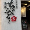 琉球酒場 渋谷ちゃんぷる～