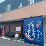 さん吉うどん - お店の外観