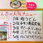 さん吉うどん - さん吉の人気メニューベスト5！