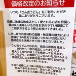 さん吉うどん - 値上げはしょうがないですね(´･ω･`)