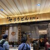 博多やりうどん別邸 空港店