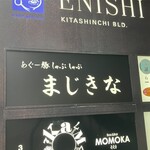 あぐー豚 しゃぶしゃぶ まじきな - 