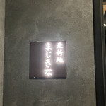 あぐー豚 しゃぶしゃぶ まじきな - 