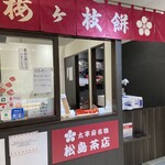 松島茶店 - 