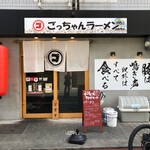 ごっちゃんラーメン - 