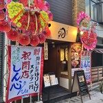 まごころ居酒屋しん心 - 