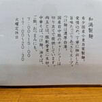 青森煮干 和渦製麺 - 