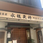 永坂更科 布屋太兵衛 - 