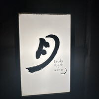 月 - 