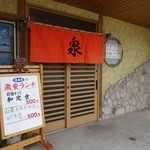 おふくろの味泉 - 平日ランチはボードで表示