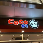 CoCo都可 - 