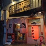 Taishuunihonshu Baru Futopparaya - お店外観（赤提灯が堪りません。）