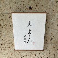 天 よこた - 