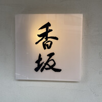 鮨 香坂 - 