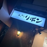 ステーキハウス キッチンリボン - 