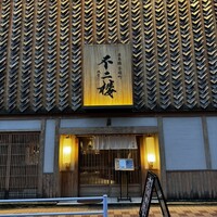 不二楼 - 